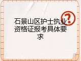 石景山区护士执业资格证报考具体要求