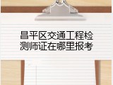 昌平区交通工程检测师证在哪里报考