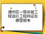 通州区一级安装工程造价工程师证在哪里报考