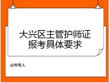 大兴区主管护师证报考具体要求