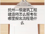 抚州一级建筑工程建造师怎么报考在哪里报名流程是什么