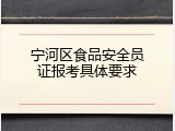 宁河区食品安全员证报考具体要求
