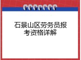 石景山区劳务员报考资格详解