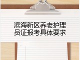 滨海新区养老护理员证报考具体要求