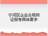 宁河区企业合规师证报考具体要求
