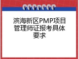 滨海新区PMP项目管理师证报考具体要求