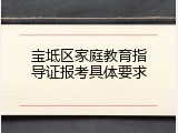 宝坻区家庭教育指导证报考具体要求