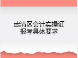 武清区会计实操证报考具体要求