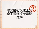 顺义区初级化工安全工程师报考资格详解