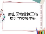 房山区物业管理师培训学校哪里好