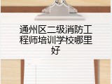 通州区二级消防工程师培训学校哪里好