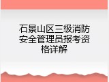 石景山区三级消防安全管理员报考资格详解