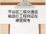 平谷区二级交通运输造价工程师证在哪里报考