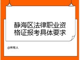 静海区法律职业资格证报考具体要求