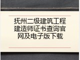 抚州二级建筑工程建造师证书查询官网及电子版下载