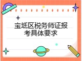 宝坻区税务师证报考具体要求