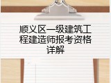 顺义区一级建筑工程建造师报考资格详解