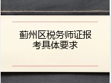 蓟州区税务师证报考具体要求