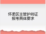 怀柔区主管护师证报考具体要求