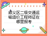 顺义区二级交通运输造价工程师证在哪里报考