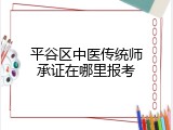 平谷区中医传统师承证在哪里报考