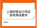 上海初级会计师证报考具体要求