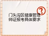 门头沟区健康管理师证报考具体要求