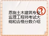 恩施土木建筑专业监理工程师考试大纲和合格分数介绍