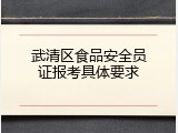 武清区食品安全员证报考具体要求