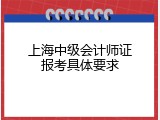 上海中级会计师证报考具体要求