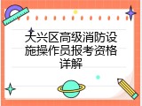 大兴区高级消防设施操作员报考资格详解