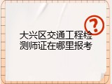 大兴区交通工程检测师证在哪里报考