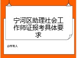 宁河区助理社会工作师证报考具体要求