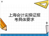 上海会计实操证报考具体要求