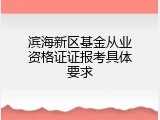 滨海新区基金从业资格证证报考具体要求