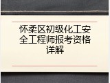 怀柔区初级化工安全工程师报考资格详解