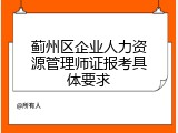 蓟州区企业人力资源管理师证报考具体要求