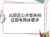 北辰区公共营养师证报考具体要求