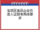 宝坻区食品企业负责人证报考具体要求