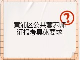黄浦区公共营养师证报考具体要求