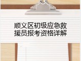 顺义区初级应急救援员报考资格详解