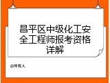 昌平区中级化工安全工程师报考资格详解
