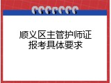 顺义区主管护师证报考具体要求