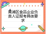 黄浦区食品企业负责人证报考具体要求