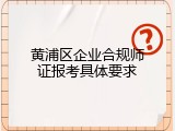 黄浦区企业合规师证报考具体要求