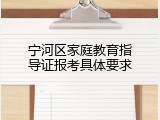 宁河区家庭教育指导证报考具体要求