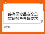 静海区食品安全总监证报考具体要求