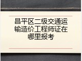 昌平区二级交通运输造价工程师证在哪里报考