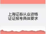 上海证券从业资格证证报考具体要求