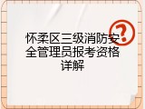 怀柔区三级消防安全管理员报考资格详解